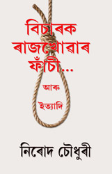 Bicharak Rajkhowar Fasi